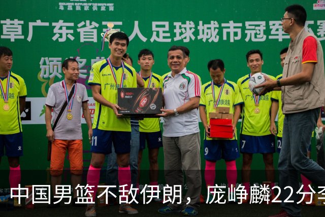 中国男篮不敌伊朗，庞峥麟22分李弘权12+4，胡明轩状态不佳正负值-15