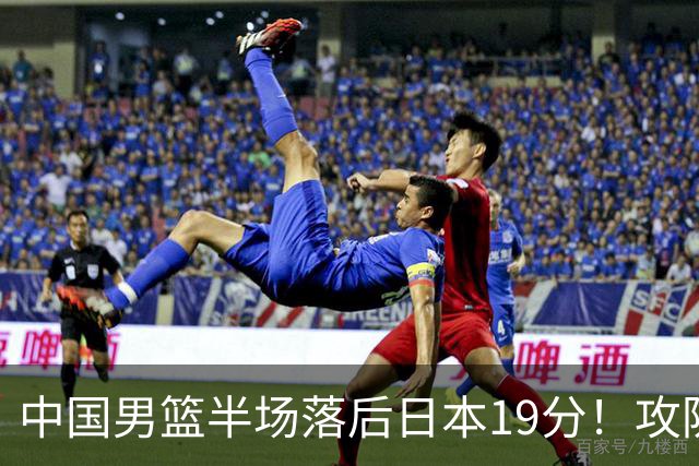 中国男篮半场落后日本19分！攻防两端被爆，郭士强毫无办法，真危险了