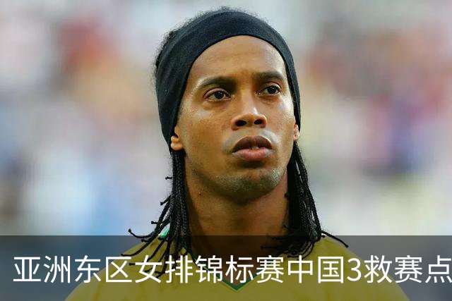 亚洲东区女排锦标赛中国3救赛点 3-2挫朝鲜进决赛