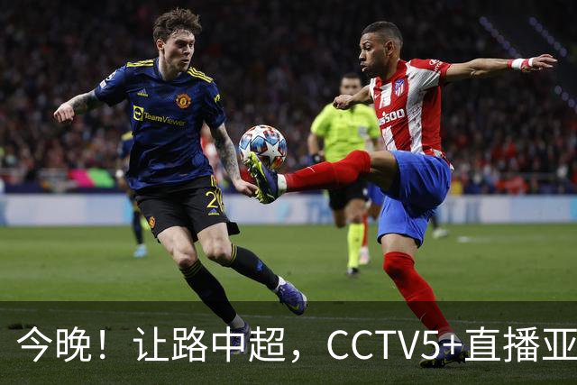 今晚！让路中超，CCTV5+直播亚运会中国男篮PK日本，郭士强迎利好，剑指冠军