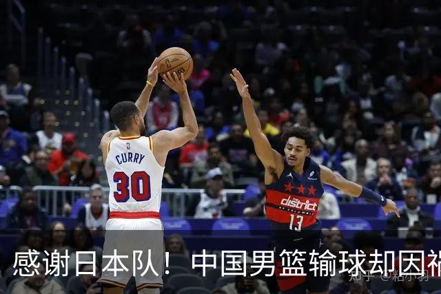 感谢日本队！中国男篮输球却因祸得福，赛后收获3个好消息
