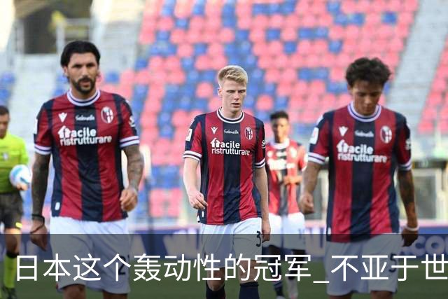 日本这个轰动性的冠军 不亚于世界杯男足奇迹