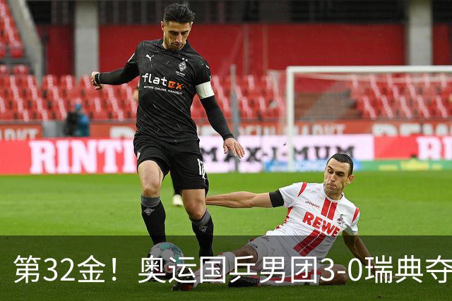 第32金！奥运国乒男团3-0瑞典夺冠 马龙收第6金